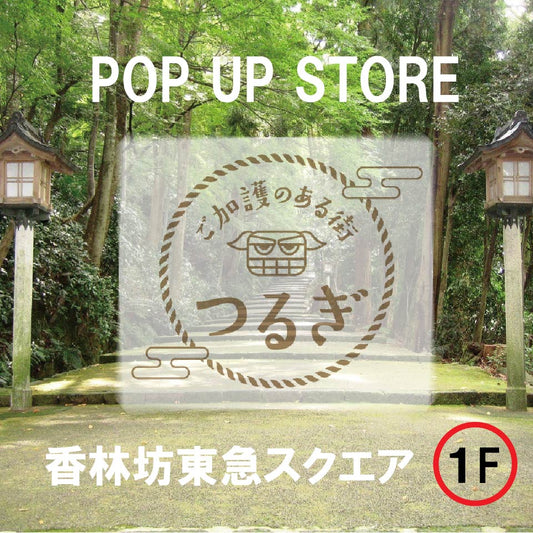 POP UP STORE『ご加護のある街 つるぎ』香林坊東急スクエアで開催2022.10.1~31