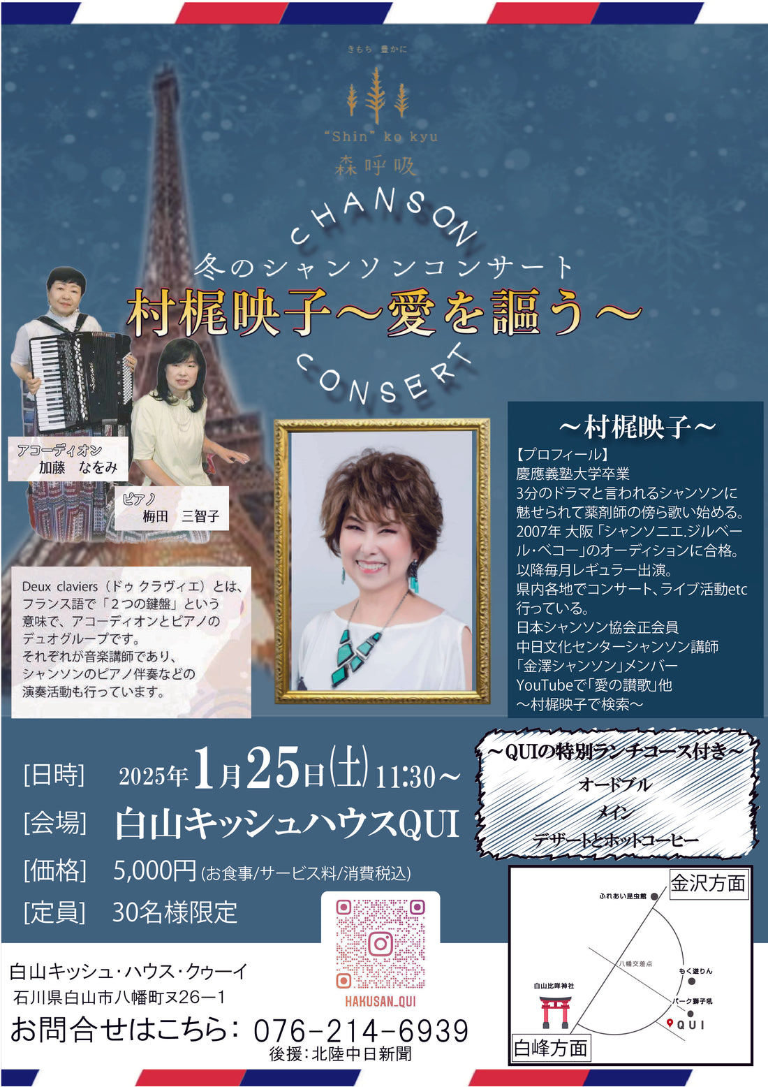 森呼吸企画 《冬のシャンソンコンサート 村梶映子 ～ 愛を謳う 》