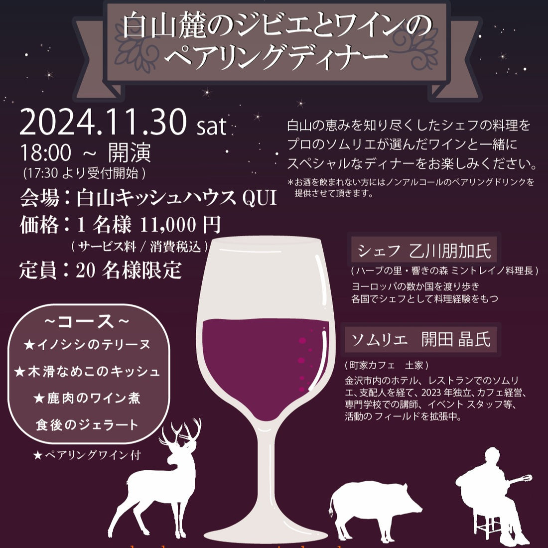 白山麓のジビエとワインのペアリングディナー