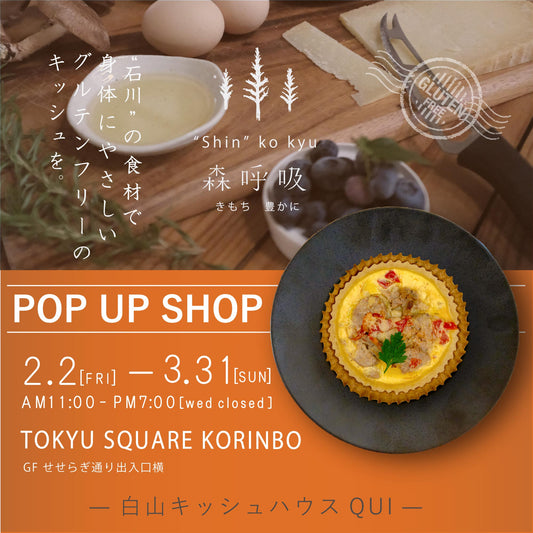 香林坊東急スクエア　POPUP出店[2024年2月～3月末まで]
