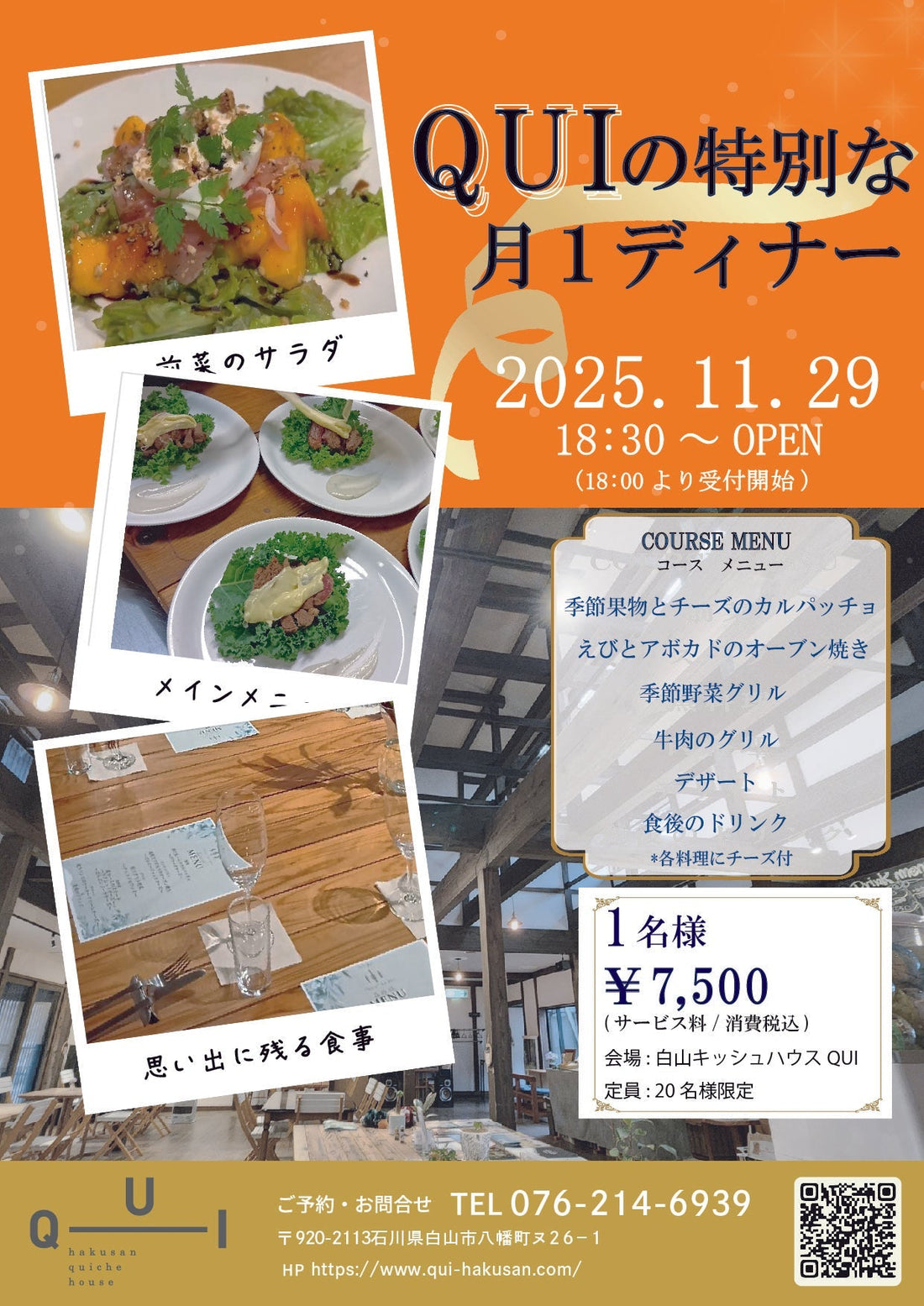 QUIの特別な月１ディナー