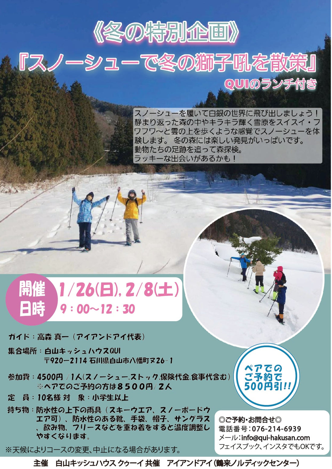 《冬の特別企画》 スノーシューで冬の獅子吼を散策
