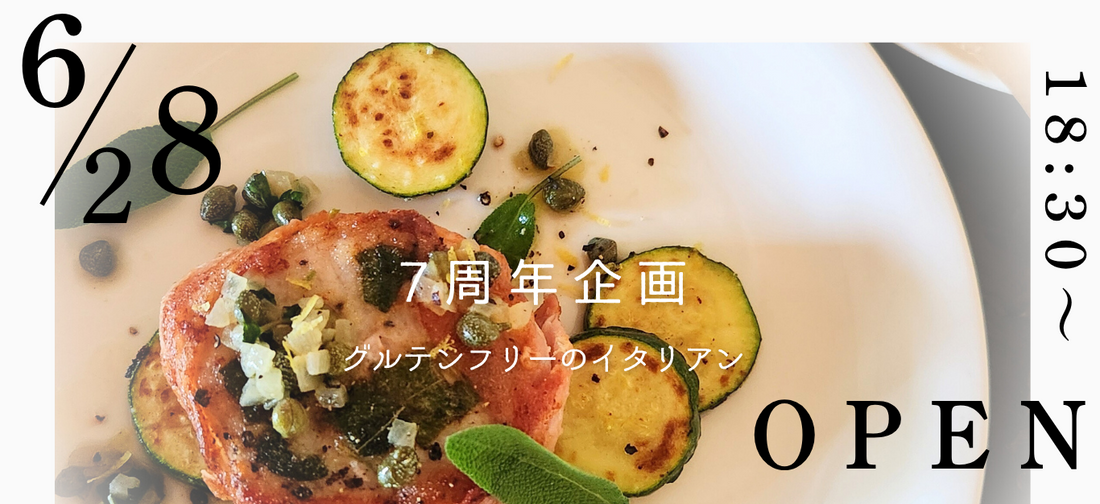 6/28開催[グルテンフリーイタリアンディナー]
