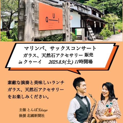 マリンバ、サックスコンサート＆ガラス、天然石アクセサリー販売