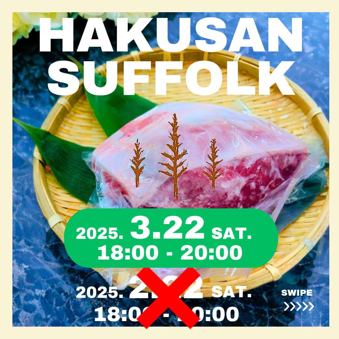 ～QUIの味覚探求～『白山サフォーク』羊肉を満喫