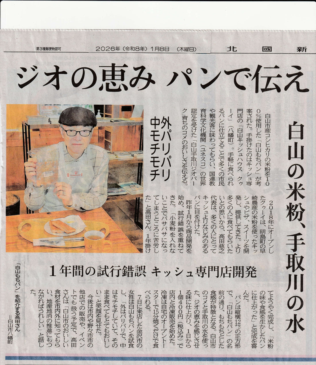 白山の100%米粉パン「白山もちパン」を地元紙で取り上げていただきました。