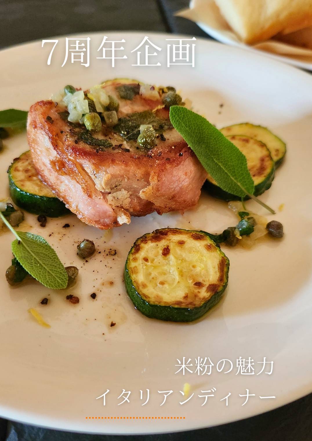 7周年記念企画 QUIのイタリアンディナー