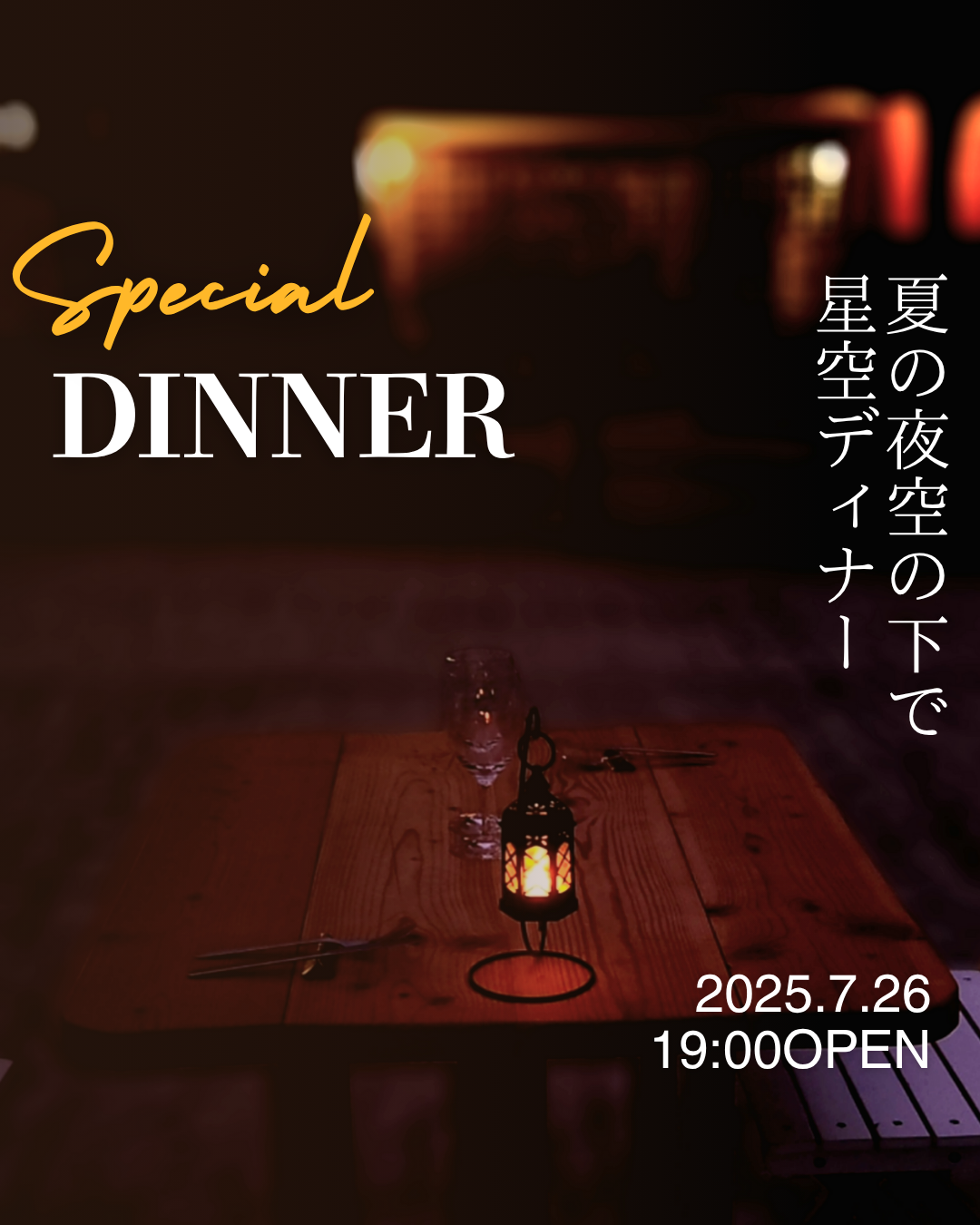 星空ディナー