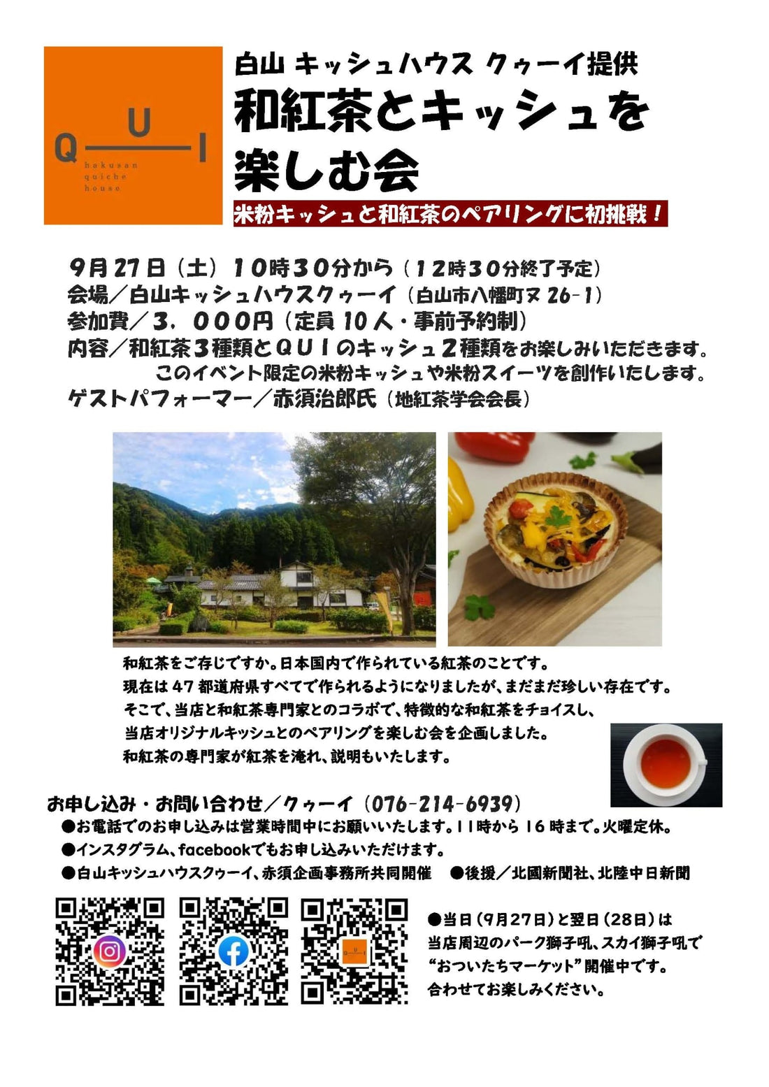 和紅茶とキッシュを楽しむ会