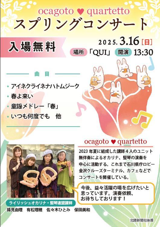 ocagoto💛quartetto　スプリングコンサート