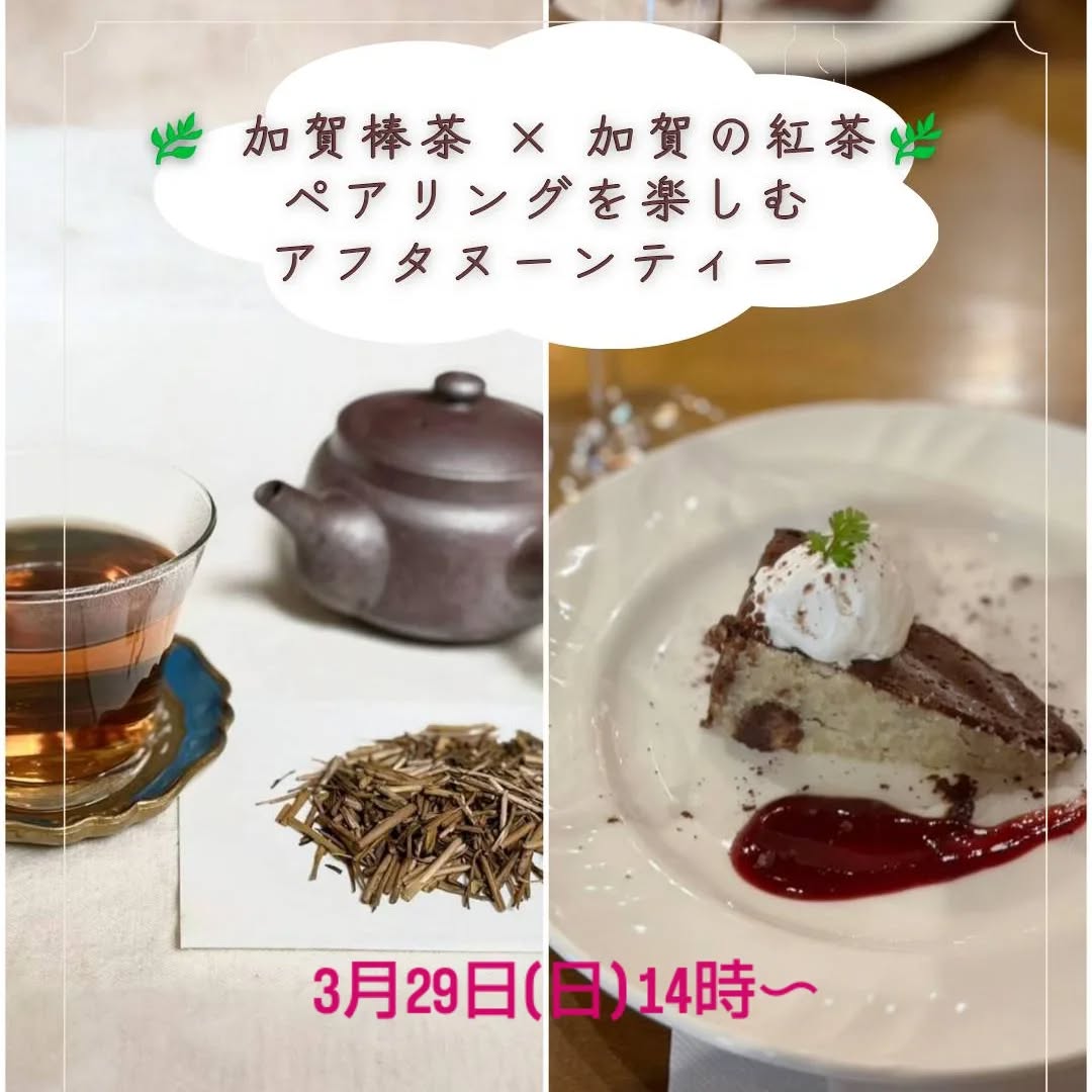加賀棒茶 × 加賀の紅茶 ペアリングを楽しむアフタヌーンティー