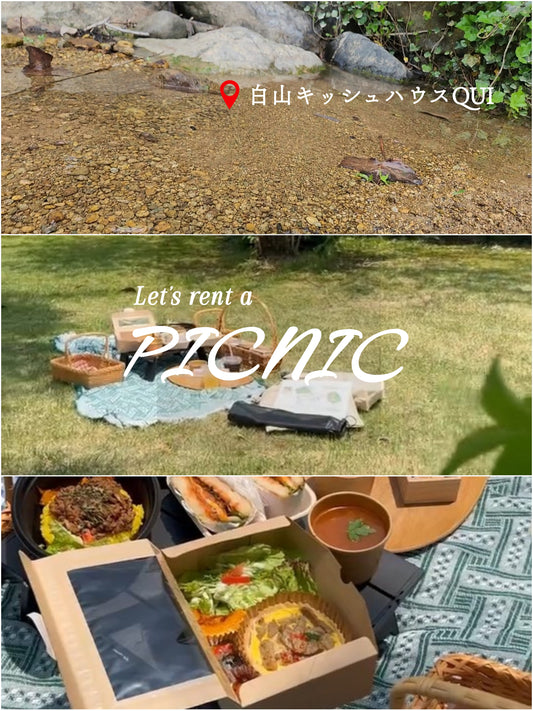 ピクニックセットのみレンタル