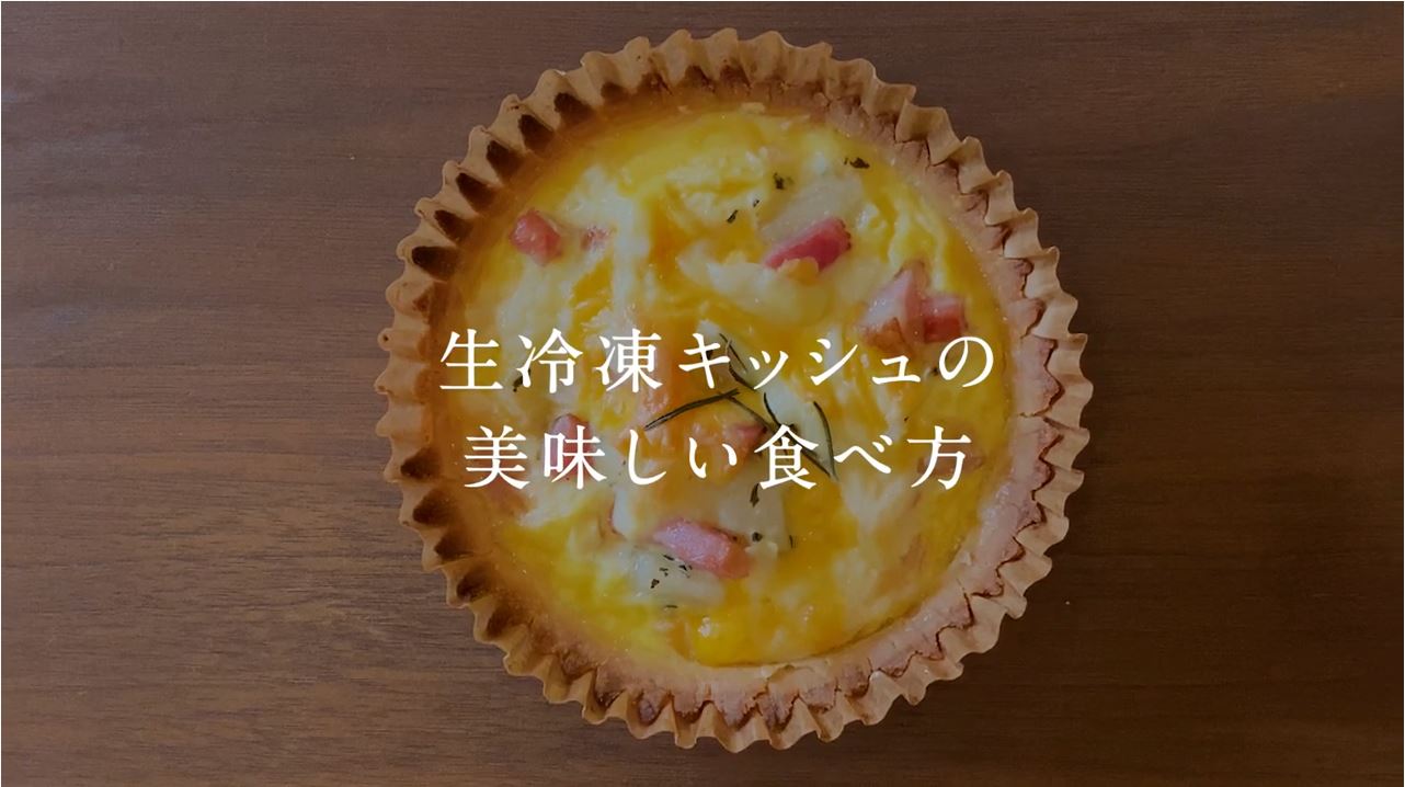 動画を読み込む: 生冷凍キッシュの美味しい食べ方