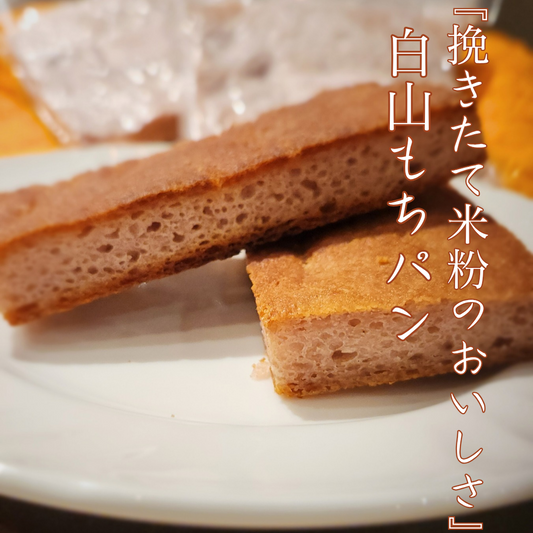 米粉パン "白山もちパン” ６枚入り